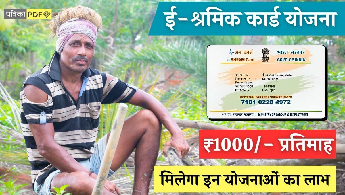 E Shram Card Yojana: मज़दूरों को मिल रहे 1000/- रुपए प्रतिमाह, साथ में इन योजनाओं का लाभ