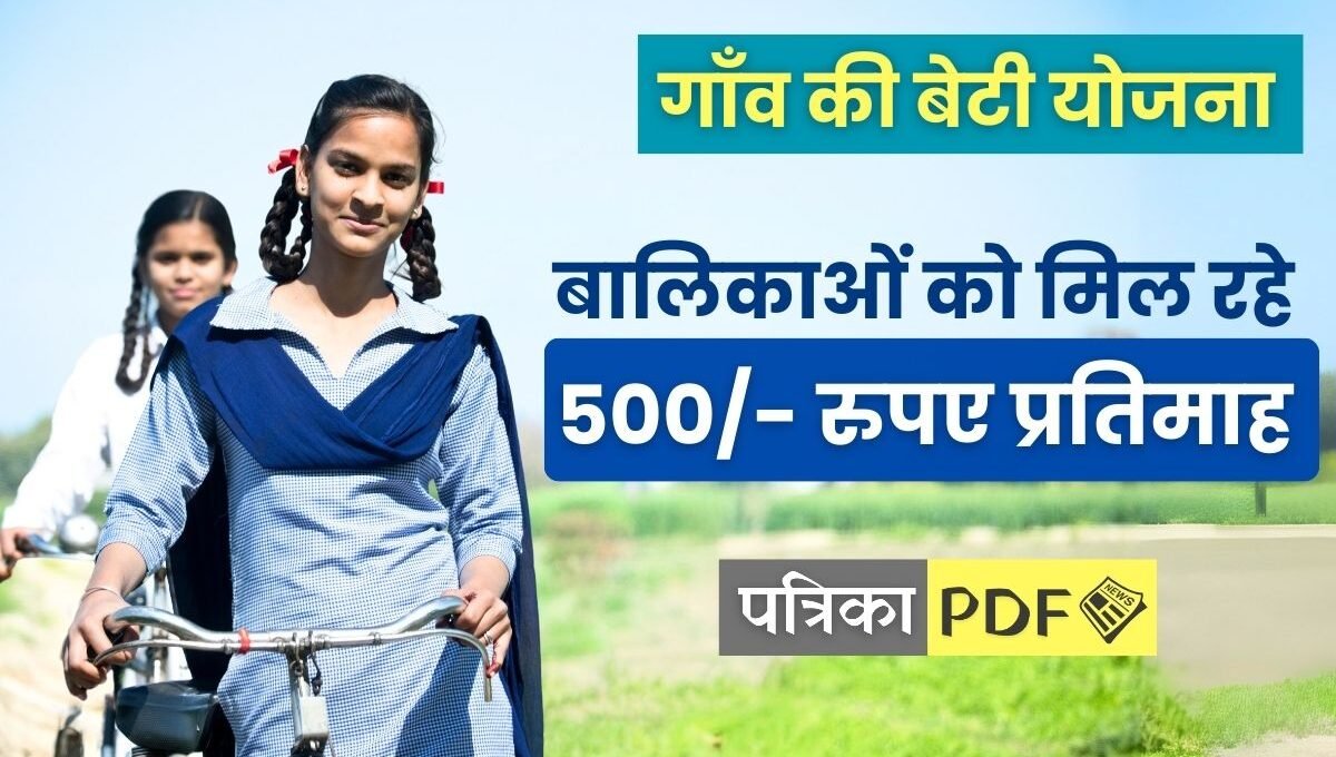 Gaon Ki Beti Yojana 2024: गाँव की बेटियों को सरकार दे रही 500 रुपए प्रतिमाह, ऐसे मिलेगा योजना का लाभ