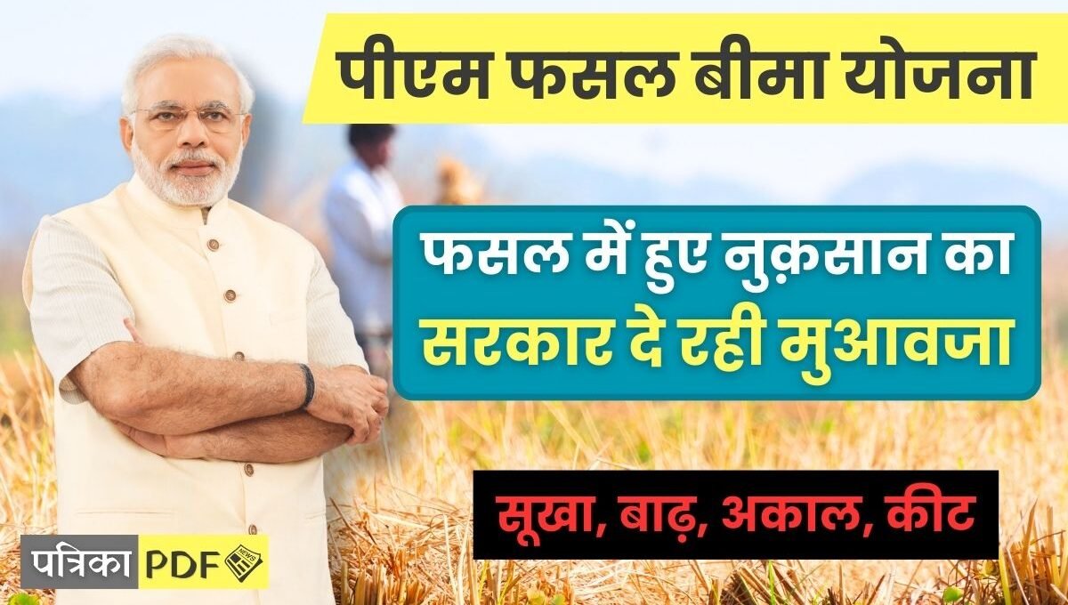 PM Fasal Bima Yojana Process: फसल में हुए नुक़सान के लिए सरकार देगी 2 लाख रुपए तक का बीमा, सभी किसानों को मिलेगा लाभ