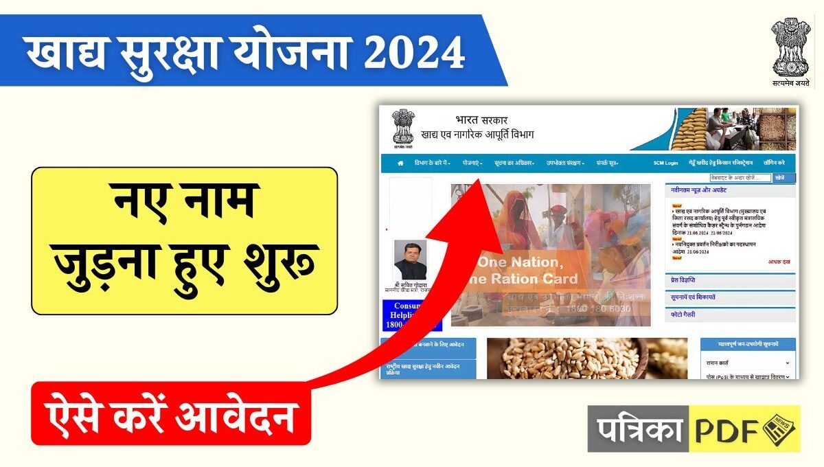 Khadya Suraksha Yojana 2024: खाद्य सुरक्षा योजना पोर्टल पुनः शुरू, इन परिवारों को मिलेगा योजना का लाभ